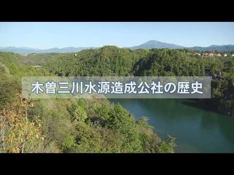 【岐阜県森林公社様】木曽三川水源造成公社の歴史
