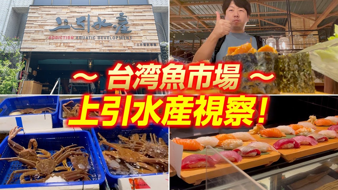 海外出張!台湾の水産市場「上引水産」の視察に行ってきました!