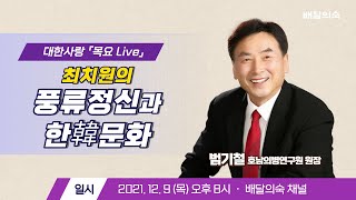 목요 Live  | 최치원의 풍류정신과 한韓문화 - 범기철