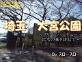自転車旅行　埼玉大宮公園　その2