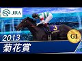 菊花賞(G1)　2013　レース結果・動画