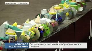 У Буковелі відбулися Всеукраїнські змагання з початкового технічного моделювання