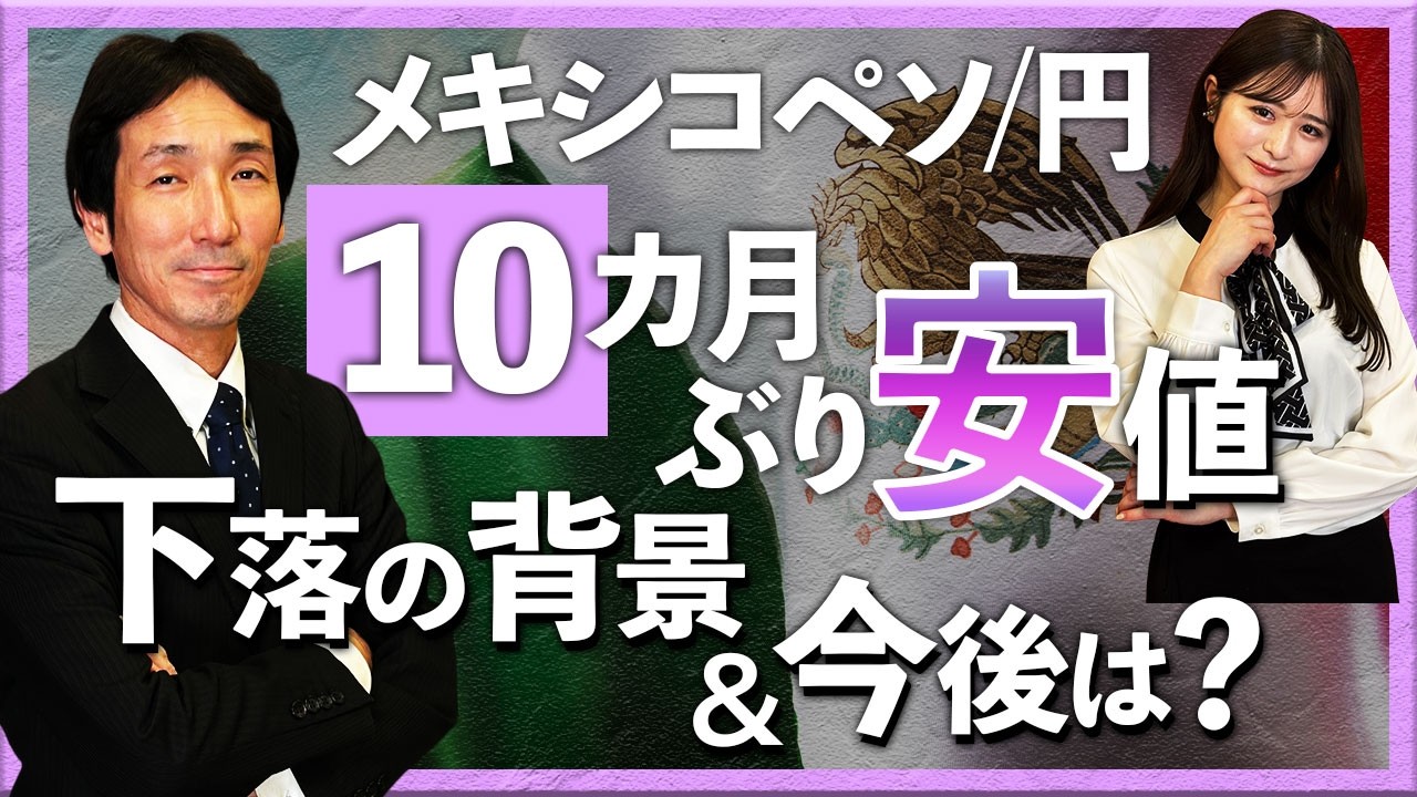 メキシコペソ/円が10カ月ぶり安値　下落の背景＆今後は？