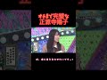 #日向坂で会いましょう　#ひなあい　#日向坂46 #オードリー　#正源寺陽子