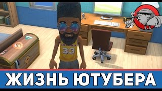 Youtubers Life - Жизнь ютубера