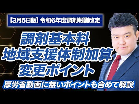 【調剤報酬2024】基本料本体、地域支援体制加算、届出関連解説 