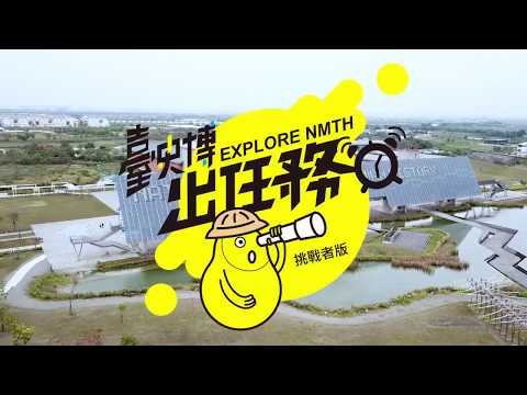 文化體驗教育- 臺史博出任務