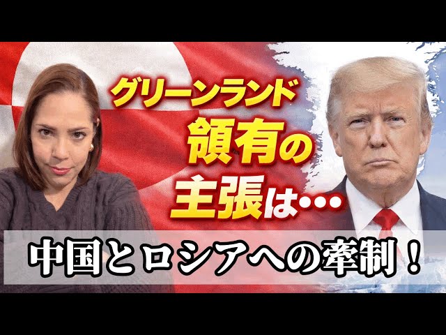 トランプ氏『グリーンランド領有は中国への牽制』