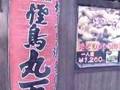 グルメウォーカー【高宮玉川】 元祖 焼鳥 丸万