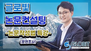 글로빛 논문컨설팅 논문특강 - 문헌조사