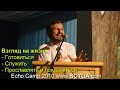 Взгляд на жизнь - Подготовка к Царству Небесному