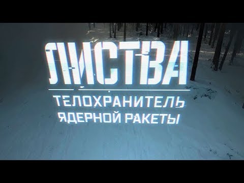 Машина дистанционного разминирования Листва