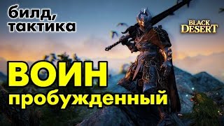 Black Desert (RU) - Гайд пробужденного воина в BDO Black Desert (RU) - Гайд пробужденного воина в BDO