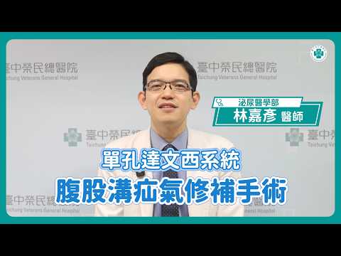 微創再進化：單孔達文西腹股溝疝氣修補手術