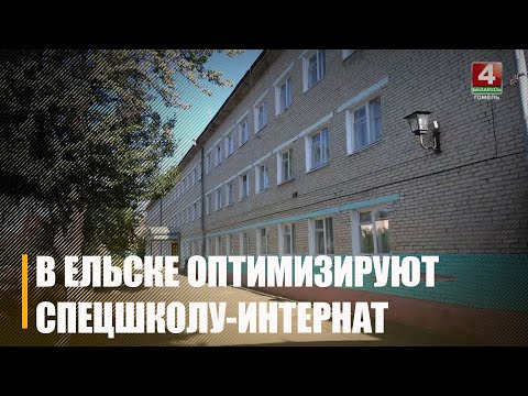 На Гомельщине оптимизируют спецшколы-интернаты видео