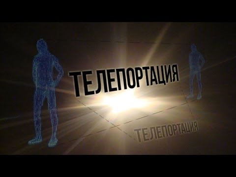 Телепортация как это сделать Телепортация как это сделать