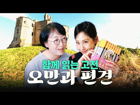 고전 함께 읽어요! | 제인 오스틴 '오만과 편견'