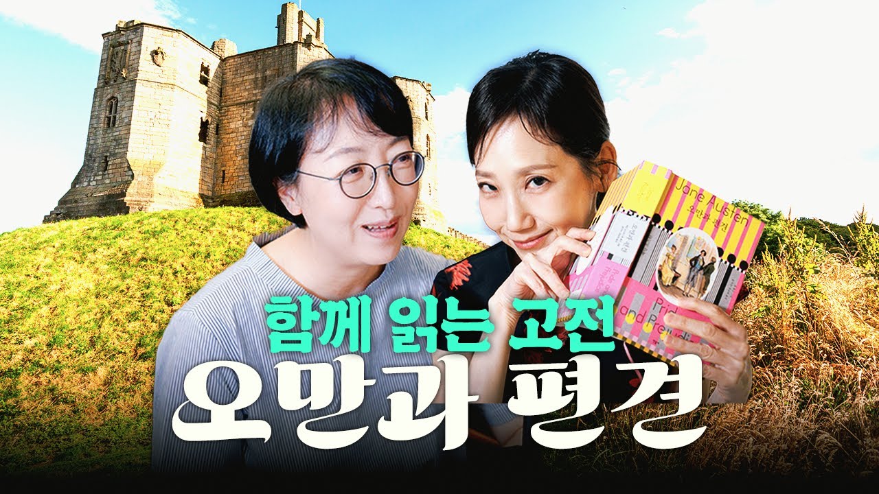 고전 함께 읽어요! | 제인 오스틴 '오만과 편견'
