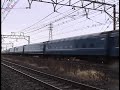 09.3.14 寝台特急「富士・はやぶさ」上り最終列車が通過していきました。手を振りながら撮影したので、汽笛をもらえましたが、ブレブレの映像になってしまいました・・・