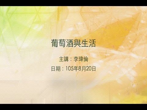 20160820 大東講堂－ 李瑋倫「葡萄酒與生活」－影音紀錄