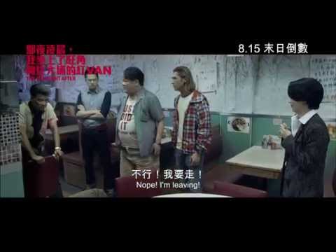 【那夜凌晨，我坐上了旺角開往大埔的紅VAN】中文預告