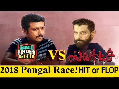 TSK vs Sketch Review | Surya vs Vikram | 2018 Pongal Race | Who Wins? A True Review