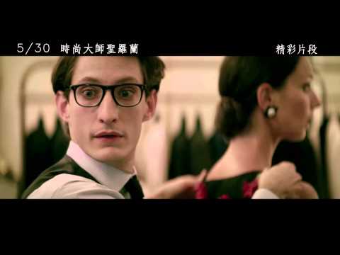 《時尚大師聖羅蘭》精彩預告【聚星幫電影館】