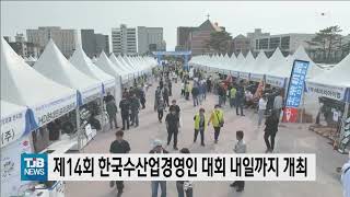 [0608 TJB 10시 20분뉴스]제14회 한국수산업경영인 대회, 내일까지 개최