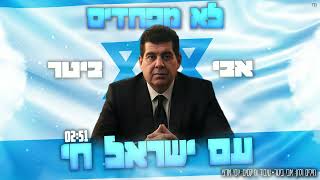 הזמר אבי ביטר - סינגל חדש - לא מפחדים