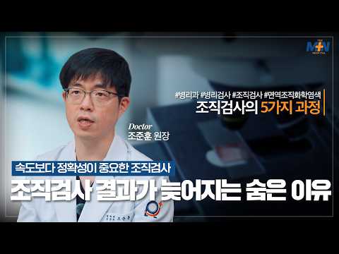 속도보다 정확성이 중요한 조직검사, 결과 확인까지 시간이 걸리는 이유는?..