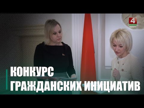 У Беларусі ўпершыню праводзіўся конкурс грамадзянскіх ініцыятыў видео