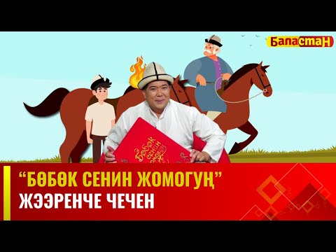 Жээренче чечен | БӨБӨК СЕНИН ЖОМОГУҢ | 1-БӨЛҮК | 04.12.2023
