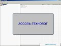 assol_technolog.avi
