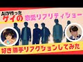 【恋リア】AIが作ったゲイの恋愛リアリティショーを好き勝手リアクションしてみた！！【ゲイ】