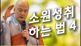 법담스님(BTN tv)의 소원성취하는 법4