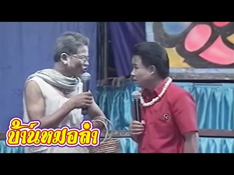 บันทึกการแสดงสด ตลก คณะเสียงอิสาน ชุดที่ 9