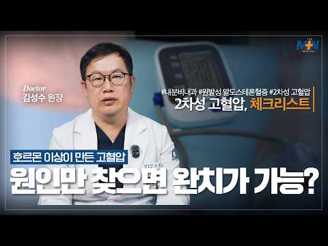 혈압약으로 혈압이 잘 잡히지 않는 분들 이번 영상 필수 시청! 2차성 고혈..