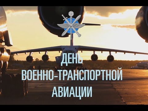 Минобороны опубликовало видео ко Дню создания военно-транспортной авиации России