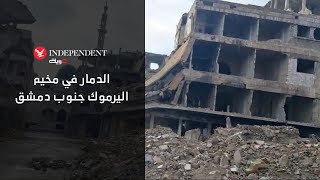 الدمار في مخيم اليرموك جنوب دمشق