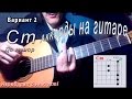 Cm аккорд (ДО МИНОР) как играть. Уроки гитары