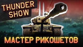 Thunder Show: Мастер рикошетов