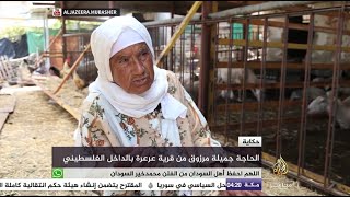 حكاية الحاجة جميلة مرزوق من قرية عرعرة بالداخل الفلسطيني حكاية الحاجة جميلة مرزوق من قرية عرعرة بالداخل الفلسطيني