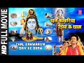 Chal Kanwariya Shiv Ke Dham I Watch online Hindi Full Movie