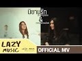 Herspective 2 นิยามรัก ทราย บีม [Official MV]