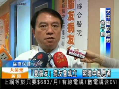 102.04.17 「愛腦友」病友會成立 照護中風患者(神經內科鄭智文)