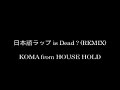 日本語ラップ is Dead ? (REMIX) / KOMA from HOUSE HOLD