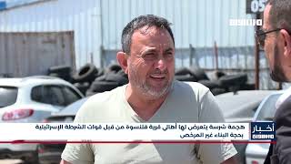 أخبار مساواة: هجمة شرسة يتعرض لها أهالي قرية قلنسوة من قبل الشرطة الإسرائيلية بحجة البناء غير المرخص