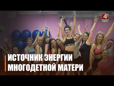 Гамяльчанка Таццяна Чайкова выхоўвае траіх дзяцей і займаецца спортам видео