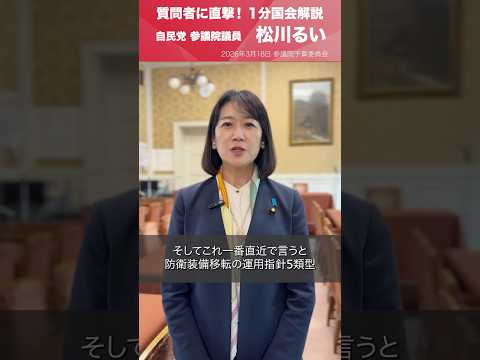 【1分国会解説】参議院予算委員会の質疑に立った #松川るい 参議院議員を直撃