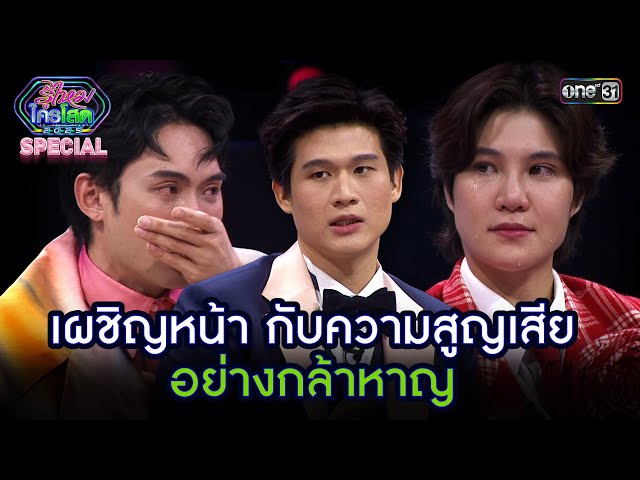เผชิญหน้า กับความสูญเสีย อย่างกล้าหาญ | Highlight รู้ไหมใครโสด 2025 Ep.39 | 2 พ.ย. 68 | one31
